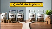ಇಪಿಎಫ್ ಬಡ್ಡಿ ಜಮೆ ಆರಂಭ: ನಿಮ್ಮ ಉಳಿತಾಯಕ್ಕೆ ಎಲ್ಲಿ ಸಿಗುತ್ತೆ ಹೆಚ್ಚು ಲಾಭ? EPF vs NPS vs ELSS