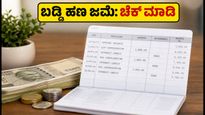 ಇಪಿಎಫ್ ಖಾತೆಗೆ ಜಮೆಯಾಗುತ್ತಿದೆ 8.25% ಬಡ್ಡಿ: ನಿಮ್ಮ ಬ್ಯಾಲೆನ್ಸ್ ಚೆಕ್ ಮಾಡುವುದು ಹೇಗೆ?