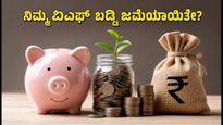 EPFO ಸದಸ್ಯರಿಗೆ ಸಿಹಿ ಸುದ್ದಿ: ನಿಮ್ಮ ಖಾತೆಗೆ 8.25% ಬಡ್ಡಿ ಜಮೆ, ಹೀಗೆ ಚೆಕ್ ಮಾಡಿ!
