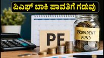 EPFO ಅಮ್ನೆಸ್ಟಿ ಯೋಜನೆ 2026: ನಿಮ್ಮ ಪಿಎಫ್ ಹಣದ ಸುರಕ್ಷತೆಗೆ ಕಂಪನಿಗಳಿಗೆ ಸಿಕ್ಕಿದೆ 6 ತಿಂಗಳ ಗಡುವು!