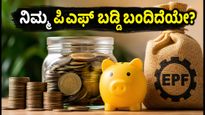 ಇಪಿಎಫ್‌ಒ ಸದಸ್ಯರಿಗೆ ಸಿಹಿ ಸುದ್ದಿ: ನಿಮ್ಮ ಖಾತೆಗೆ 8.25% ಬಡ್ಡಿ ಜಮೆಯಾಗಿದೆಯೇ? ಹೀಗೆ ಚೆಕ್ ಮಾಡಿ!