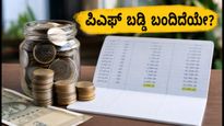 ನಿಮ್ಮ PF ಖಾತೆಗೆ ಬಡ್ಡಿ ಹಣ ಬಂದಿದೆಯೇ? ಜುಲೈ 15ರ ಗಡುವಿನೊಳಗೆ ಹೀಗೆ ಪರಿಶೀಲಿಸಿ!