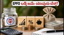 EPFO ಬಡ್ಡಿ ಜಮೆ ಆರಂಭ: ನಿವೃತ್ತಿ ಜೀವನಕ್ಕೆ VPF, NPS ಅಥವಾ SIP - ಯಾವುದು ಬೆಸ್ಟ್?