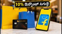 ಫ್ಲಿಪ್‌ಕಾರ್ಟ್ ಶಾಪಿಂಗ್: BOBCARD ಬಳಕೆದಾರರಿಗೆ 10% ಇನ್‌ಸ್ಟಂಟ್ ಡಿಸ್ಕೌಂಟ್, ಈ ಅವಕಾಶ ಮಿಸ್ ಮಾಡ್ಕೋಬೇಡಿ!