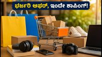 ಫ್ಲಿಪ್‌ಕಾರ್ಟ್ GOAT ಸೇಲ್ ಶುರು: ಎಲೆಕ್ಟ್ರಾನಿಕ್ಸ್ ಮೇಲೆ ಭರ್ಜರಿ ಆಫರ್, ಇಂದೇ ಶಾಪಿಂಗ್ ಮಾಡಿ!