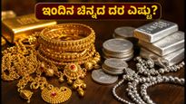 ಇಂದಿನ ಚಿನ್ನದ ದರ: ಕರ್ನಾಟಕದಲ್ಲಿ ಬೆಲೆ ಇಳಿಕೆ, ಆಭರಣ ಖರೀದಿಗೆ ಇದು ಸುವರ್ಣಾವಕಾಶವೇ?