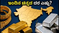 ಇಂದಿನ ಚಿನ್ನದ ಬೆಲೆ: ಬೆಂಗಳೂರು ಸೇರಿದಂತೆ ಪ್ರಮುಖ ನಗರಗಳಲ್ಲಿ ದರದಲ್ಲಿ ಸಣ್ಣ ಏರಿಳಿತ!
