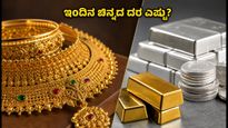 ಕರ್ನಾಟಕದಲ್ಲಿ ಇಂದಿನ ಚಿನ್ನದ ದರ: ಬೆಲೆ ಏರಿಳಿತದ ನಡುವೆ ಖರೀದಿಗೆ ಸೂಕ್ತ ಸಮಯವೇ?
