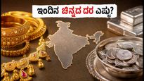 ಭಾನುವಾರ ಚಿನ್ನದ ಬೆಲೆಯಲ್ಲಿ ಸ್ಥಿರತೆ: ಇಂದಿನ ದರ ತಿಳಿಯಿರಿ, ಖರೀದಿಗೆ ಇದೇ ಸಕಾಲವೇ?