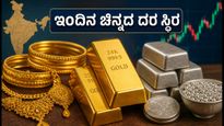 ಇಂದಿನ ಚಿನ್ನದ ದರ: ಬೆಂಗಳೂರು ಸೇರಿದಂತೆ ಪ್ರಮುಖ ನಗರಗಳಲ್ಲಿ ಬೆಲೆ ಸ್ಥಿರ, ಖರೀದಿಗೆ ಇದೇ ಸಕಾಲವೇ?