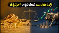 ಮಾರುಕಟ್ಟೆ ಏರಿಳಿತದ ಆತಂಕವೇ? ಚಿನ್ನ ಮತ್ತು ಈಕ್ವಿಟಿ ಹೂಡಿಕೆಯಲ್ಲಿ ಯಾವುದು ಬೆಸ್ಟ್?