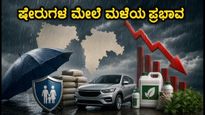 ಗುಜರಾತ್-ಮಹಾರಾಷ್ಟ್ರದಲ್ಲಿ ಭಾರಿ ಮಳೆ: ಇನ್ಶೂರೆನ್ಸ್, ಸಿಮೆಂಟ್ ಮತ್ತು ಆಟೋ ಷೇರುಗಳ ಮೇಲೆ ಭಾರೀ ಪರಿಣಾಮ!
