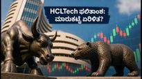 HCLTech Q1 ಫಲಿತಾಂಶ: ಐಟಿ ವಲಯದ ಭವಿಷ್ಯ ನಿರ್ಧರಿಸುವ ಮಹತ್ವದ ದಿನ, ಹೂಡಿಕೆದಾರರು ಗಮನಿಸಬೇಕಾದ ಅಂಶಗಳೇನು?