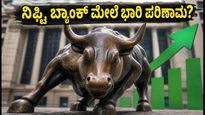 ಎಚ್‌ಡಿಎಫ್‌ಸಿ, ಐಸಿಐಸಿಐ ಬ್ಯಾಂಕ್ ಫಲಿತಾಂಶ: ಸೋಮವಾರ ನಿಫ್ಟಿ ಬ್ಯಾಂಕ್‌ನಲ್ಲಿ ಭಾರಿ ಏರಿಳಿತ ಸಾಧ್ಯತೆ?
