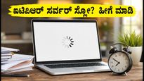 ಐಟಿಆರ್ ಸಲ್ಲಿಕೆಯಲ್ಲಿ ಸರ್ವರ್ ಸಮಸ್ಯೆ? ದಂಡ ತಪ್ಪಿಸಲು ಈ ಟಿಪ್ಸ್ ಫಾಲೋ ಮಾಡಿ!