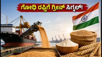 4 ವರ್ಷಗಳ ಬಳಿಕ ಗೋಧಿ ರಫ್ತಿಗೆ ಗ್ರೀನ್ ಸಿಗ್ನಲ್: ಅಟ್ಟಾ ಬೆಲೆ ಮೇಲೆ ಏನಾಗಲಿದೆ ಪರಿಣಾಮ?