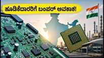 ಮೊಬೈಲ್ ಮತ್ತು ಚಿಪ್ ಉತ್ಪಾದನೆಯಲ್ಲಿ ಕ್ರಾಂತಿ: PLI 2.0 ಮತ್ತು ISM 2.0 ಮೂಲಕ ಹೂಡಿಕೆದಾರರಿಗೆ ಬಂಪರ್ ಅವಕಾಶ!