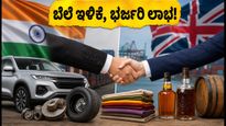 ಭಾರತ-ಯುಕೆ ಎಫ್‌ಟಿಎ ಜಾರಿ: ಸ್ಕಾಚ್ ವಿಸ್ಕಿ, ಕಾರುಗಳ ಬೆಲೆ ಇಳಿಕೆ; ಭಾರತೀಯರಿಗೆ ಸಿಗಲಿದೆ ಭರ್ಜರಿ ಲಾಭ!