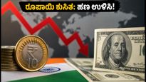 ಡಾಲರ್ ಎದುರು ರೂಪಾಯಿ ಕುಸಿತ: ನಿಮ್ಮ ಜೇಬಿಗೆ ಕತ್ತರಿ, ಹಣ ಉಳಿಸಲು ಇಲ್ಲಿದೆ ಬೆಸ್ಟ್ ಟಿಪ್ಸ್