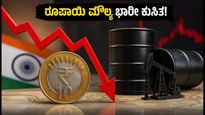 ಅಮೆರಿಕನ್ ಡಾಲರ್ ಎದುರು ರೂಪಾಯಿ ಕುಸಿತ: ನಿಮ್ಮ ಜೇಬಿನ ಮೇಲೆ ಬೀಳಲಿದೆ ಭಾರೀ ಹೊಡೆತ!