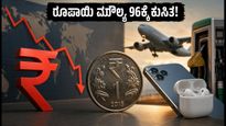 ಅಮೆರಿಕನ್ ಡಾಲರ್ ಎದುರು ರೂಪಾಯಿ ಮೌಲ್ಯ 96ಕ್ಕೆ ಕುಸಿತ: ನಿಮ್ಮ ಜೇಬಿಗೆ ಕತ್ತರಿ ಬೀಳೋದು ಗ್ಯಾರಂಟಿ!