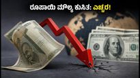 ಡಾಲರ್ ಎದುರು ಕುಸಿದ ರೂಪಾಯಿ: ವಿದೇಶಕ್ಕೆ ಹೋಗುವವರು ಮತ್ತು ವಿದ್ಯಾರ್ಥಿಗಳು ಈ ತಪ್ಪು ಮಾಡಬೇಡಿ!
