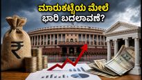 ಸಂಸತ್ತಿನ ಮುಂಗಾರು ಅಧಿವೇಶನ: ಷೇರು ಮಾರುಕಟ್ಟೆಯ ಮೇಲೆ ಆದಾಯ ತೆರಿಗೆ ಮತ್ತು MSME ಸುಧಾರಣೆಗಳ ಭಾರಿ ಪ್ರಭಾವ!
