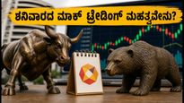 ಶನಿವಾರ ಷೇರು ಮಾರುಕಟ್ಟೆಯಲ್ಲಿ ಮಹತ್ವದ 'ಮಾಕ್ ಟ್ರೇಡಿಂಗ್': ಹೂಡಿಕೆದಾರರು ಗಮನಿಸಲೇಬೇಕಾದ ವಿಷಯಗಳಿವು!