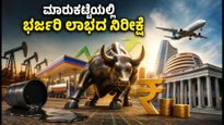 ತೈಲ ಬೆಲೆ ಇಳಿಕೆ: ಸೋಮವಾರ ಷೇರು ಮಾರುಕಟ್ಟೆಯಲ್ಲಿ ಭರ್ಜರಿ ಲಾಭದ ನಿರೀಕ್ಷೆ, ಯಾವ ಷೇರುಗಳ ಮೇಲೆ ಕಣ್ಣಿಡಬೇಕು?