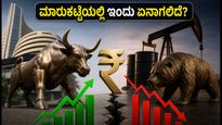 ಅದಾನಿ ಫಲಿತಾಂಶ ಮತ್ತು ಫೆಡ್ ಮೀಟಿಂಗ್: ಇಂದಿನ ಷೇರು ಮಾರುಕಟ್ಟೆಯಲ್ಲಿ ಹೂಡಿಕೆದಾರರ ಮುಂದಿನ ನಡೆ ಏನು?