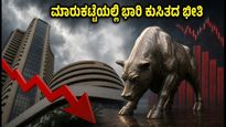 ಗಿಫ್ಟ್ ನಿಫ್ಟಿ ಕುಸಿತ: ಮಾರುಕಟ್ಟೆಯಲ್ಲಿ ಆತಂಕ, ಎಸ್‌ಬಿಐ ಎಎಂಸಿ ಐಪಿಒ ಮೇಲೆ ಹೂಡಿಕೆದಾರರ ಕಣ್ಣು!