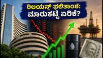 ರಿಲಯನ್ಸ್ Q1 ಫಲಿತಾಂಶದ ದಿನ: ಇಂದು ಷೇರು ಮಾರುಕಟ್ಟೆ ಏರಿಕೆಯಾಗುತ್ತಾ? ಹೂಡಿಕೆದಾರರೇ ಗಮನಿಸಿ!