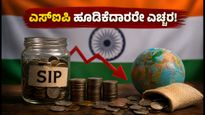 ವಿದೇಶಿ ಮ್ಯೂಚುವಲ್ ಫಂಡ್ ಹೂಡಿಕೆದಾರರೇ ಗಮನಿಸಿ: ಹೊಸ ಎಸ್‌ಐಪಿ ನೋಂದಣಿ ಸ್ಥಗಿತ, ನಿಮ್ಮ ಹಣದ ಮೇಲೆ ಪರಿಣಾಮವೇನು?