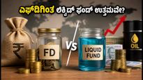 ಮಾರುಕಟ್ಟೆ ಅಸ್ಥಿರತೆ: ಎಫ್‌ಡಿಗಿಂತ ಲಿಕ್ವಿಡ್ ಫಂಡ್ ಉತ್ತಮವೇ? ಹೂಡಿಕೆದಾರರಿಗೆ ಇಲ್ಲಿದೆ ಸೂಕ್ತ ಸಲಹೆ