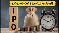 ಷೇರು ಮಾರುಕಟ್ಟೆಯಲ್ಲಿ ಐಪಿಒ ಹವಾ: ಸೋಮವಾರದ ಗಡುವಿಗೆ ಮುನ್ನ ಹೂಡಿಕೆದಾರರು ಗಮನಿಸಬೇಕಾದ ಪ್ರಮುಖ ಅಂಶಗಳಿವು!