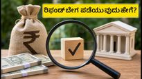 ITR ರಿಫಂಡ್ ಬೇಗ ಪಡೆಯಬೇಕೇ? ಜುಲೈ 31ರ ಗಡುವಿನೊಳಗೆ ಈ ಕೆಲಸಗಳನ್ನು ಮರೆಯದೆ ಮಾಡಿ!