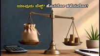 ITR ಸಲ್ಲಿಕೆಗೆ ಕೊನೆಯ ದಿನ ಹತ್ತಿರ: ಹೊಸ ಮತ್ತು ಹಳೆಯ ತೆರಿಗೆ ಪದ್ಧತಿಯಲ್ಲಿ ಯಾವುದು ನಿಮಗೆ ಲಾಭ?