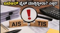 ಜುಲೈ 31ರೊಳಗೆ ಐಟಿಆರ್ ಫೈಲ್ ಮಾಡ್ತಿದ್ದೀರಾ? ಈ ತಪ್ಪುಗಳನ್ನು ತಕ್ಷಣ ಸರಿಪಡಿಸಿ, ಇಲ್ಲದಿದ್ದರೆ ನೋಟಿಸ್ ಗ್ಯಾರಂಟಿ!