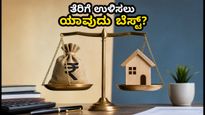 ಐಟಿಆರ್ ಸಲ್ಲಿಕೆ ಗಡುವು ಹತ್ತಿರ: ಹಳೆಯ vs ಹೊಸ ತೆರಿಗೆ ಪದ್ಧತಿ - ನಿಮ್ಮ ಹಣ ಉಳಿಸಲು ಯಾವುದು ಬೆಸ್ಟ್?