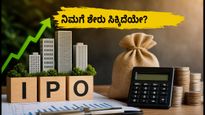 ಕುಸುಮ್‌ಗಾರ್ ಐಪಿಒ ಅಲಾಟ್‌ಮೆಂಟ್: ನಿಮಗೆ ಶೇರು ಸಿಕ್ಕಿದೆಯೇ? ಬಿಗ್‌ಶೇರ್ ಪೋರ್ಟಲ್‌ನಲ್ಲಿ ಹೀಗೆ ಚೆಕ್ ಮಾಡಿ