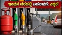 ಆಗಸ್ಟ್ 1: ಎಲ್‌ಪಿಜಿ ಮತ್ತು ವಿಮಾನ ಇಂಧನ ದರದಲ್ಲಿ ಬದಲಾವಣೆ, ನಿಮ್ಮ ಜೇಬಿಗೆ ಕತ್ತರಿಯೇ ಅಥವಾ ನಿರಾಳವೇ?