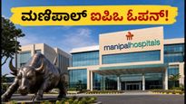ಮಣಿಪಾಲ್ ಹೆಲ್ತ್ ಐಪಿಒ ಓಪನ್: ₹9,275 ಕೋಟಿ ಸಂಗ್ರಹದ ಗುರಿ, ಹೂಡಿಕೆದಾರರಿಗೆ ಸುವರ್ಣಾವಕಾಶ!
