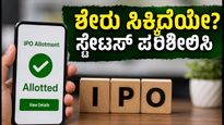 ಮಿಲ್‌ವರ್ಕ್ಸ್ ಟೆಕ್ನಾಲಜೀಸ್ ಐಪಿಒ: ನಿಮಗೆ ಶೇರು ಸಿಕ್ಕಿದೆಯೇ? ಸ್ಟೇಟಸ್ ಚೆಕ್ ಮಾಡಲು ಇಲ್ಲಿದೆ ಸುಲಭ ದಾರಿ!