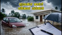 ಮಳೆಗಾಲದ ಪ್ರವಾಹ: ಕಾರು-ಮನೆಗೆ ಹಾನಿಯಾದರೆ ಇನ್ಶೂರೆನ್ಸ್ ಕ್ಲೈಮ್ ಪಡೆಯುವ ಸುಲಭ ಮಾರ್ಗಗಳಿವು!