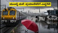 ಮುಂಬೈನಲ್ಲಿ ಮಳೆಯ ಆರ್ಭಟ: ರೈಲು, ವಿಮಾನ ಸಂಚಾರ ಅಸ್ತವ್ಯಸ್ತ, ಪ್ರಯಾಣಿಕರ ಪರದಾಟ!
