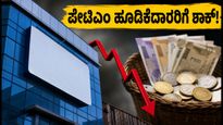 ಪೇಟಿಎಂ ಬೋನಸ್ ಶೇರ್ ಯೋಜನೆ ರದ್ದು: ಫಿನ್‌ಟೆಕ್ ವಲಯದಲ್ಲಿ ಭಾರೀ ಸಂಚಲನ, ಹೂಡಿಕೆದಾರರ ಮುಂದಿನ ನಡೆ ಏನು?