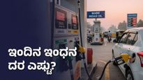 ಕರ್ನಾಟಕದಲ್ಲಿ ಇಂದಿನ ಪೆಟ್ರೋಲ್, ಡೀಸೆಲ್ ದರ: ವಾಹನ ಸವಾರರಿಗೆ ಇಂದಿನ ಅಪ್‌ಡೇಟ್ ಇಲ್ಲಿದೆ!