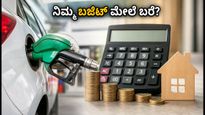 ಪೆಟ್ರೋಲ್ ದರ ಏರಿಕೆ: ನಿಮ್ಮ SIP ಮತ್ತು EMI ಮೇಲೆ ಬರೆ ಎಳೆಯುತ್ತಿದೆಯೇ ಇಂಧನ ಬೆಲೆ?