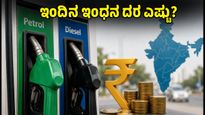 ಇಂದಿನ ಪೆಟ್ರೋಲ್, ಡೀಸೆಲ್ ದರ: ನಿಮ್ಮ ನಗರದಲ್ಲಿ ಬೆಲೆ ಏರಿಕೆ ಅಥವಾ ಇಳಿಕೆ? ಇಂದಿನ ಲೇಟೆಸ್ಟ್ ಅಪ್‌ಡೇಟ್ ಇಲ್ಲಿದೆ