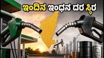 ಭಾನುವಾರ ಕರ್ನಾಟಕದಲ್ಲಿ ಪೆಟ್ರೋಲ್-ಡೀಸೆಲ್ ದರ ಸ್ಥಿರ: ವಾಹನ ಸವಾರರಿಗೆ ಸಿಹಿ ಸುದ್ದಿ!